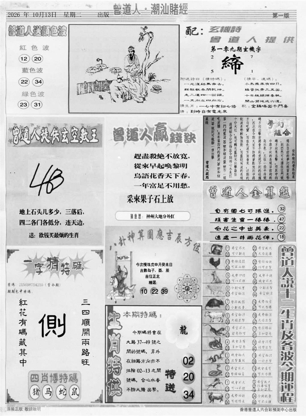 潮汕赌经B 第109期