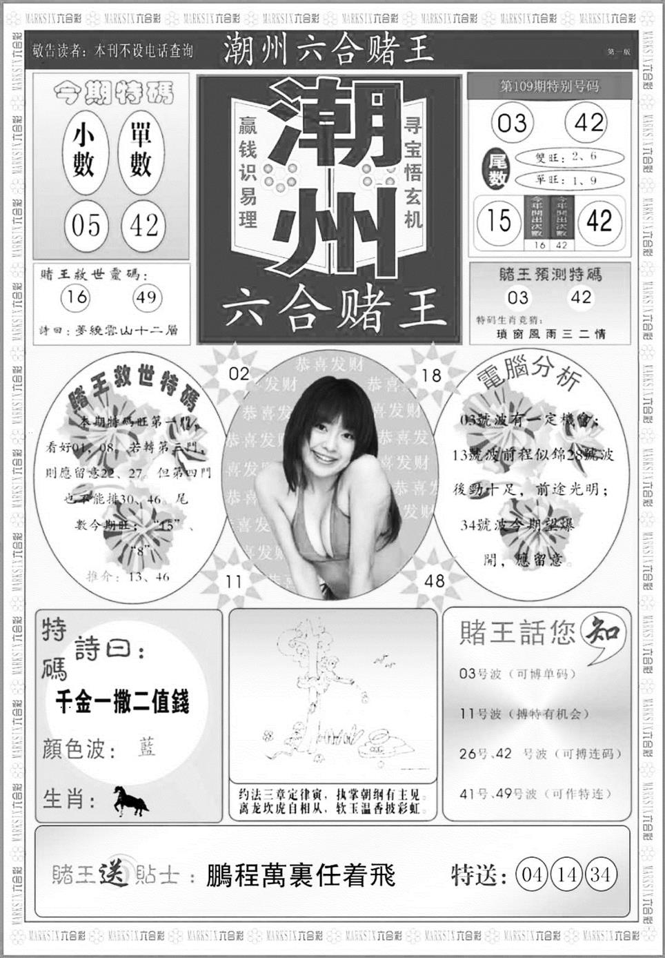 潮州六合赌王A 第109期