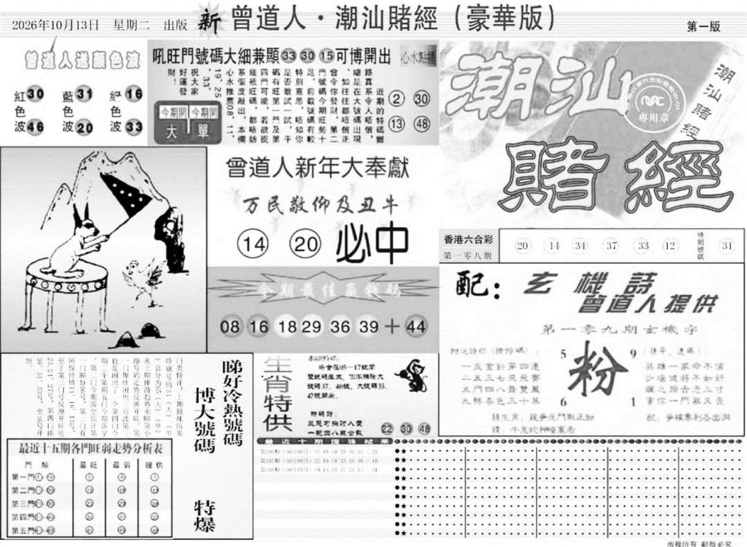 潮汕赌经濠华版A 第109期