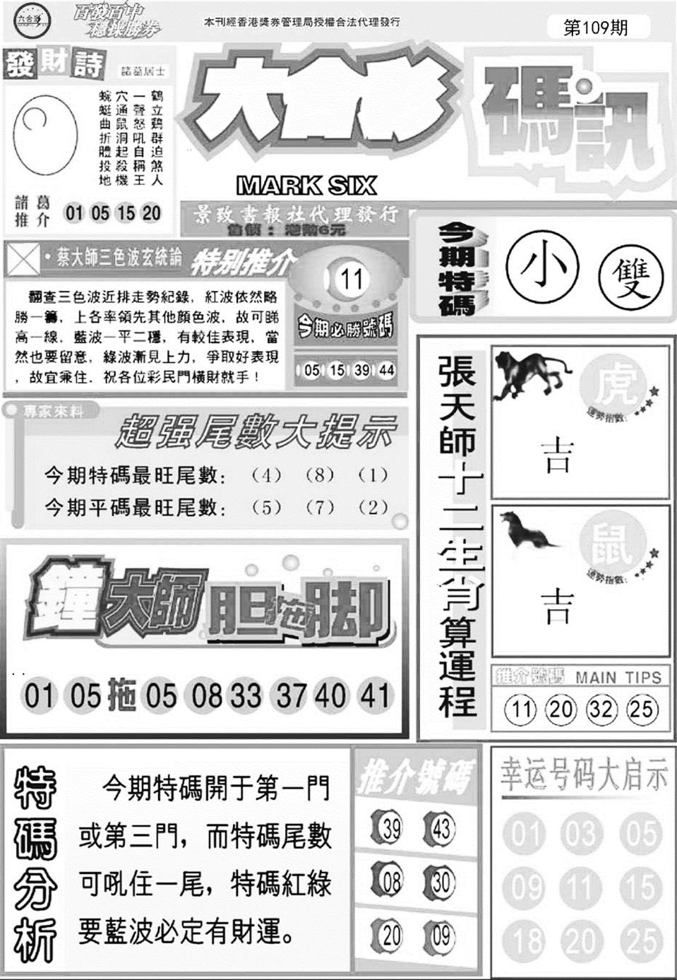 六合码讯A 第109期