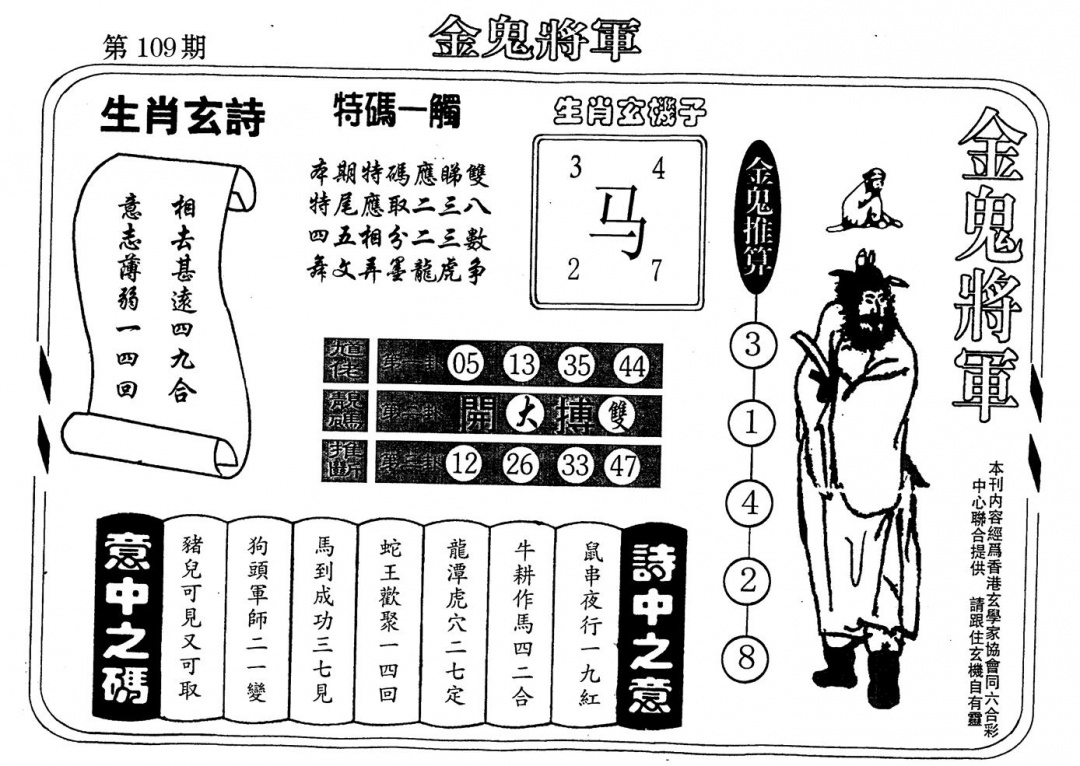老版金鬼将军 第109期