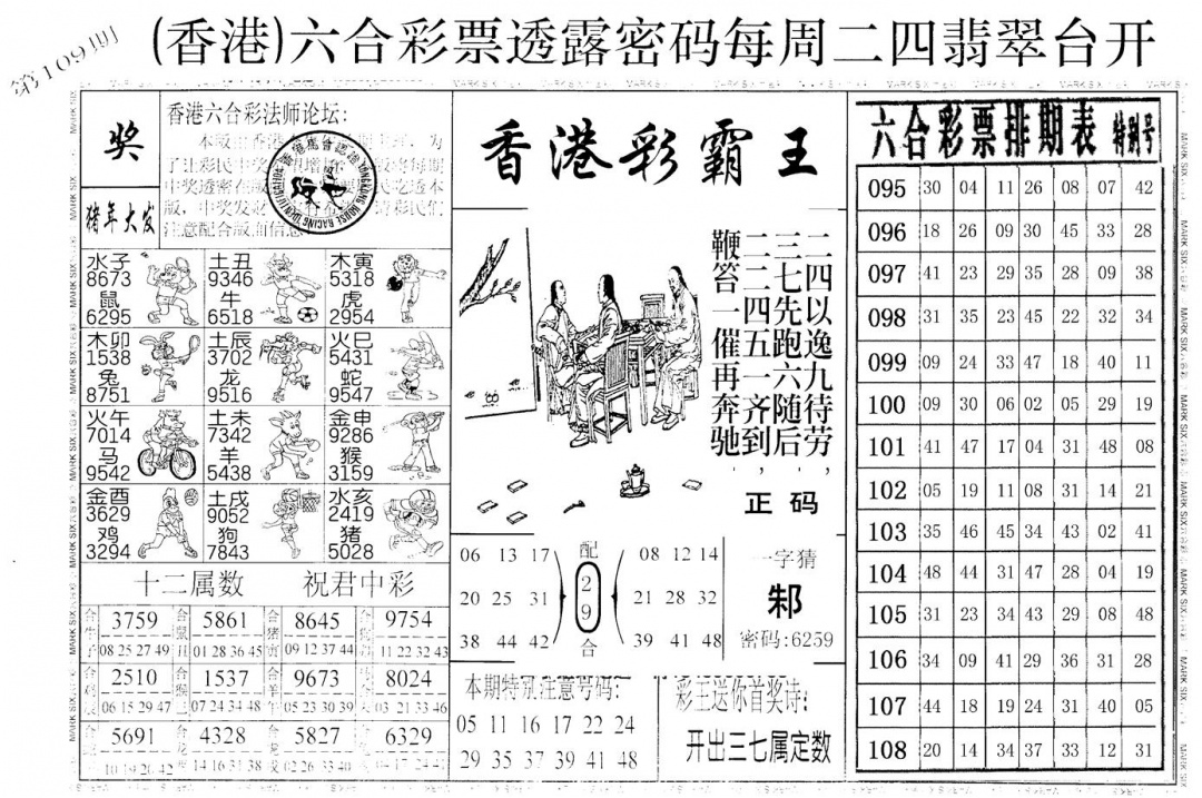 老版香港彩霸王A 第109期