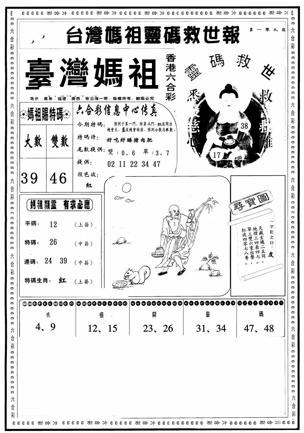 台湾妈祖灵码A 第109期