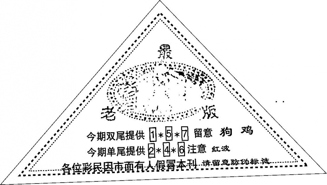 三角印 第109期