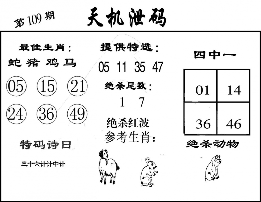 天机泄码 第109期