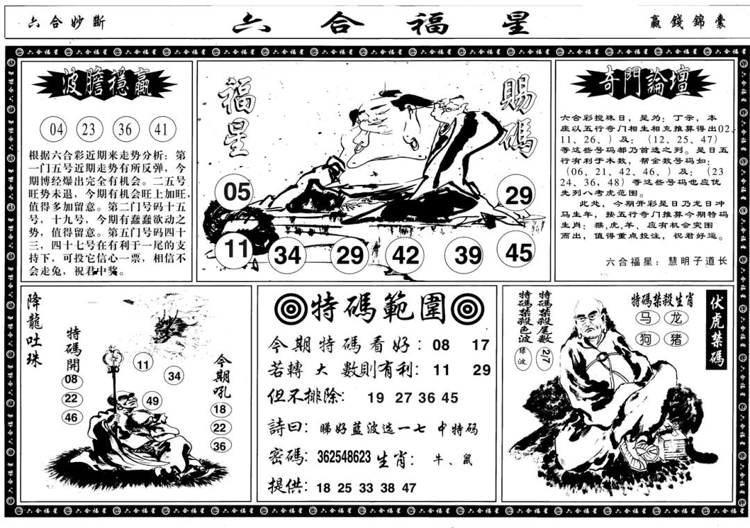 六合福星B 第109期