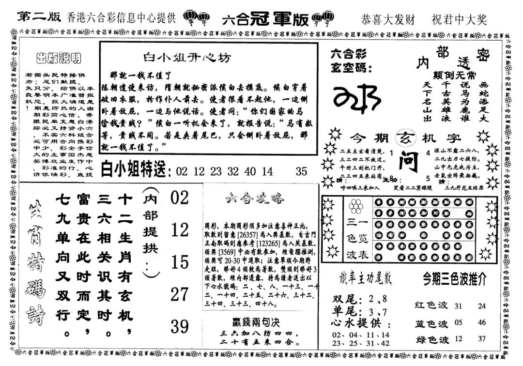 六合冠军版B 第109期