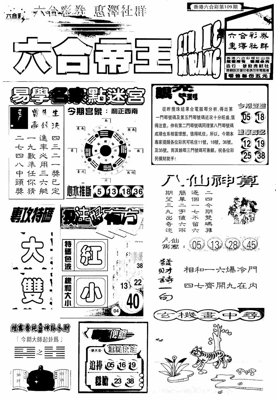 六合帝王A 第109期