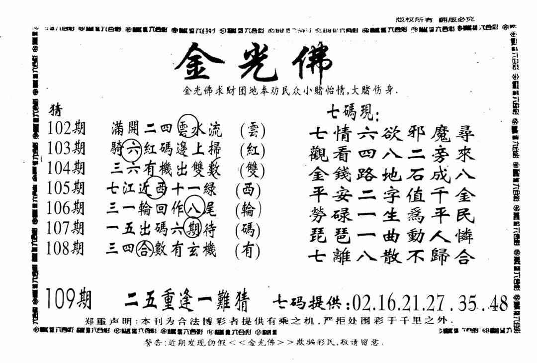 另老金光佛 第109期