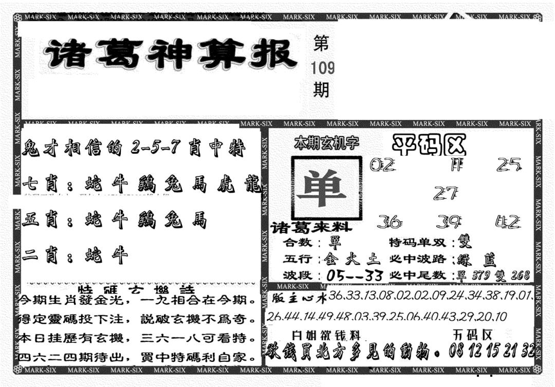 新诸葛神算报 第109期