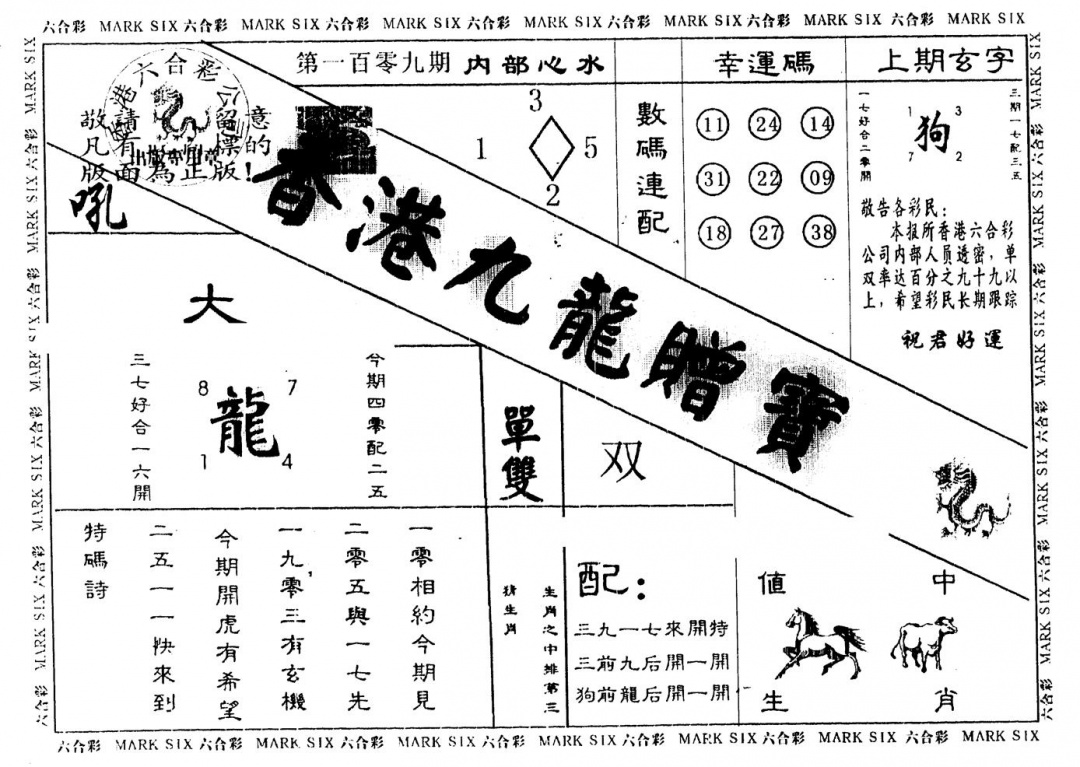 另版九龙赠宝 第109期