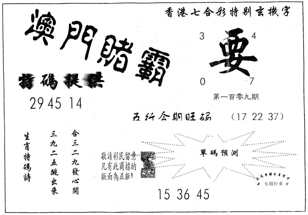 澳门赌霸 第109期