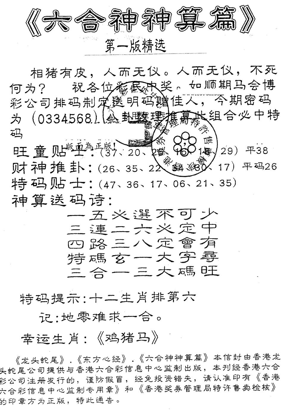 六合神算篇B 第109期