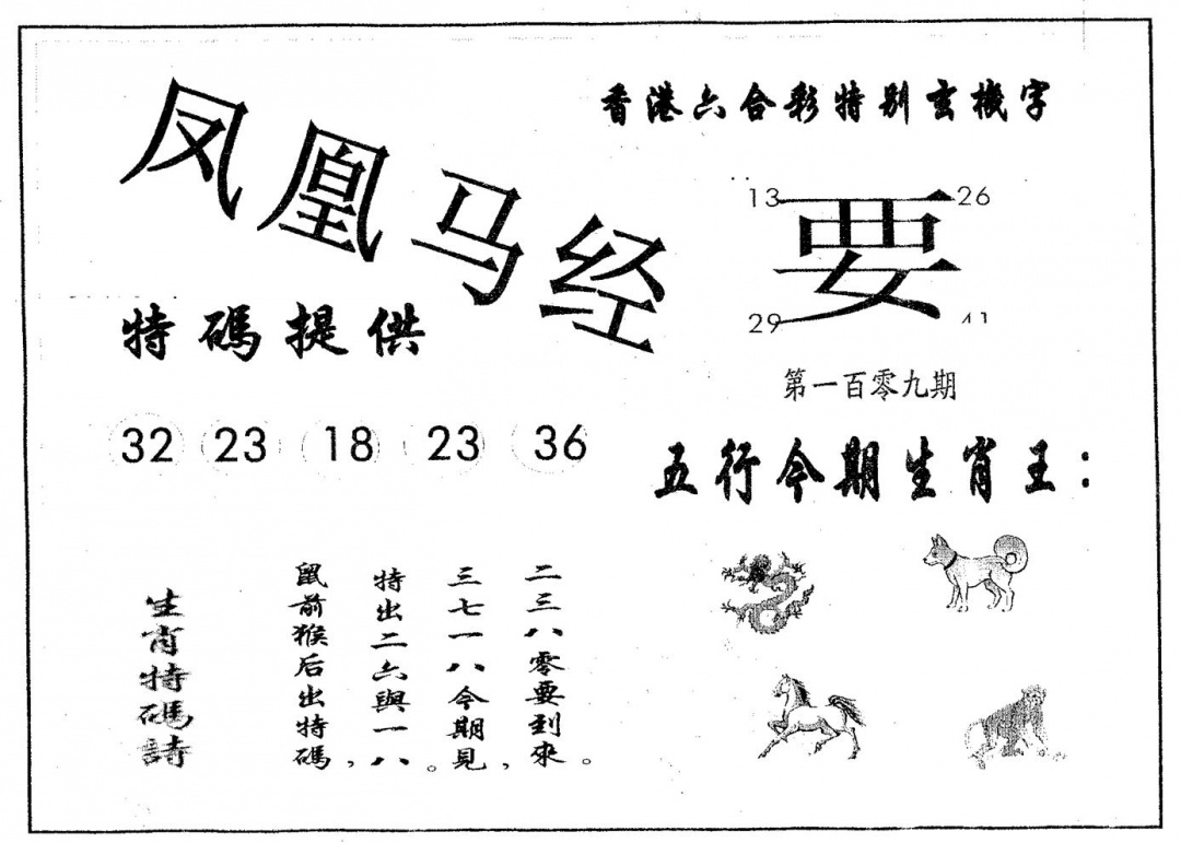 凤凰马经 第109期