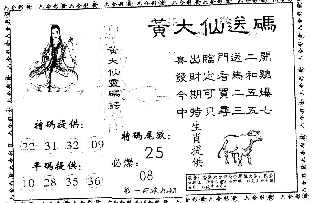黄大仙送码A 第109期