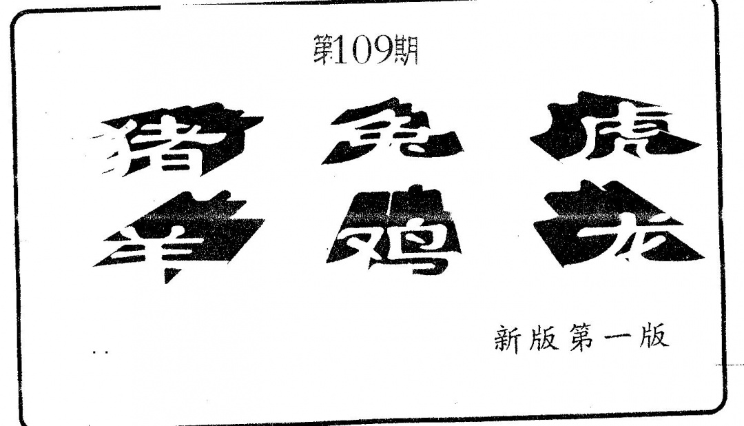 六肖中特 第109期