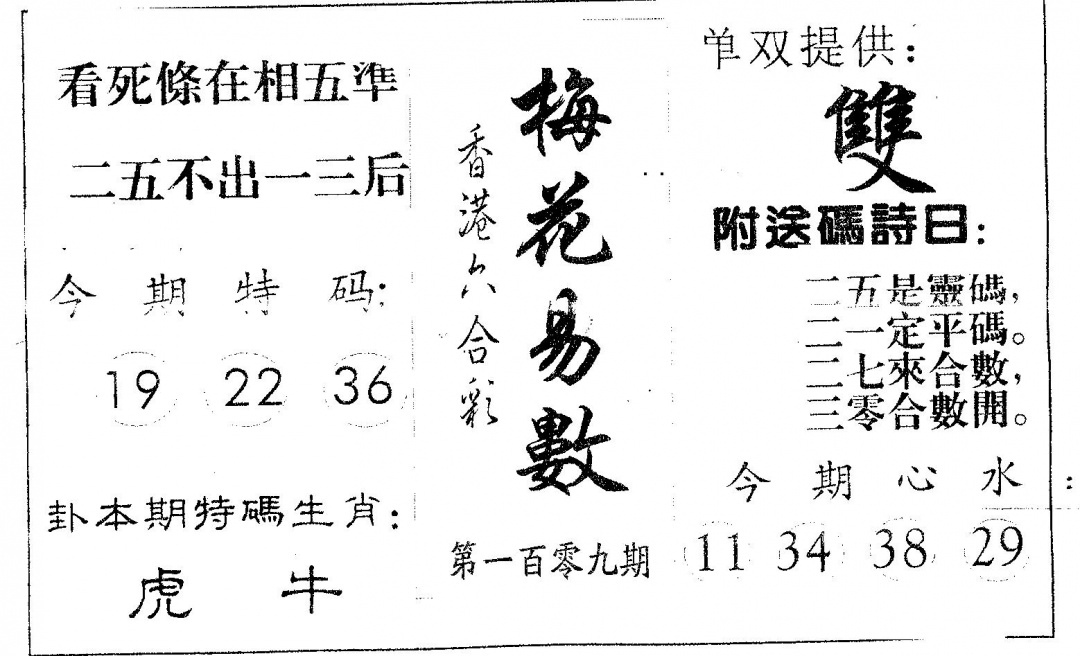 梅花易数 第109期