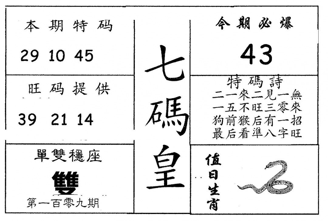 七码皇 第109期
