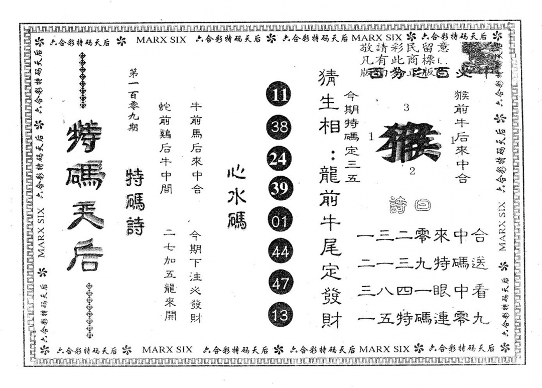 特码天后B 第109期