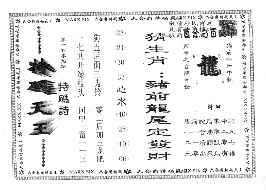 天码天王 第109期