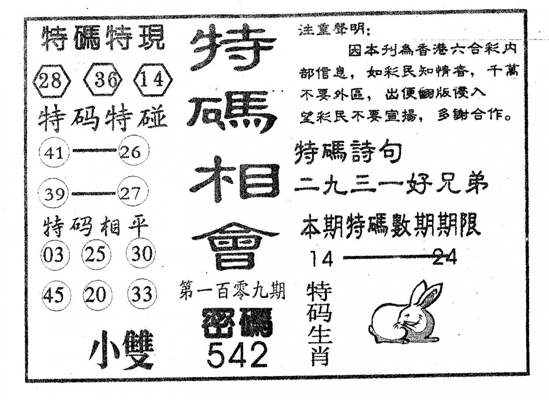 特码相会 第109期