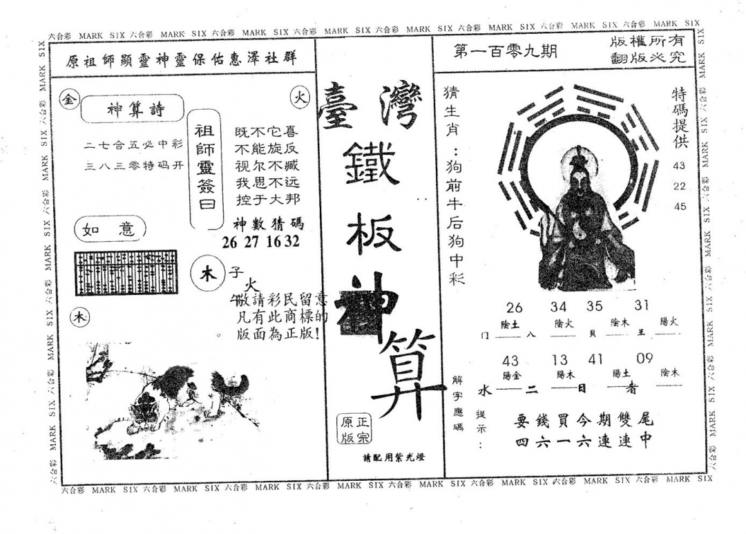 铁板神算 第109期
