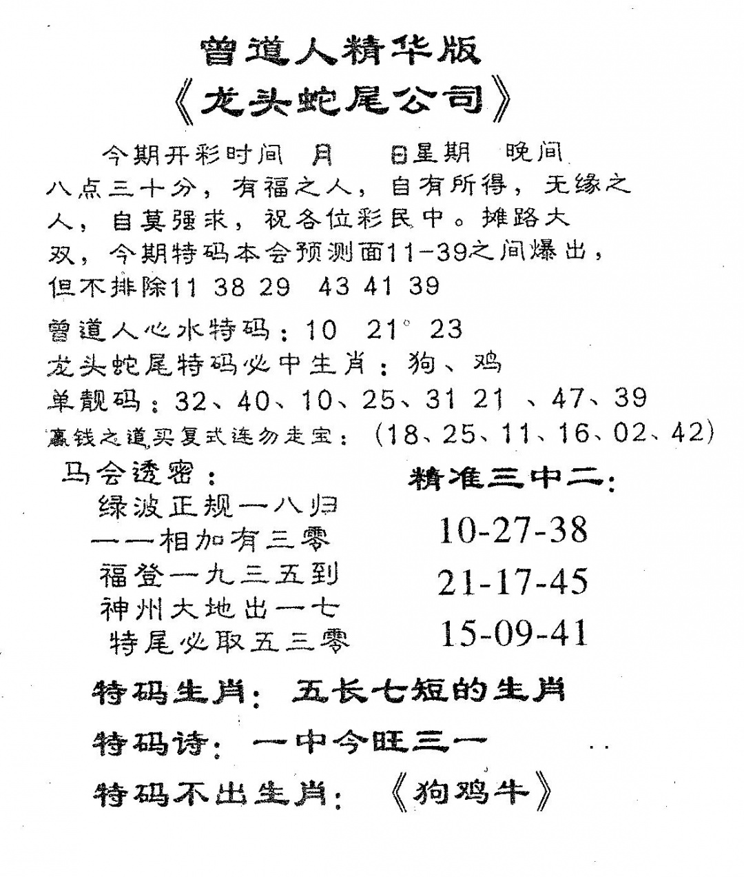 龙蛇精华 第109期