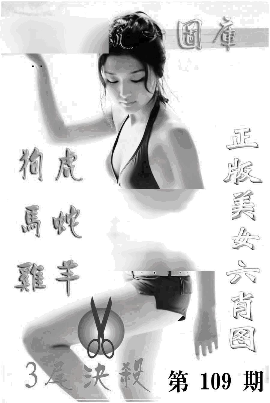 美女六肖报 第109期