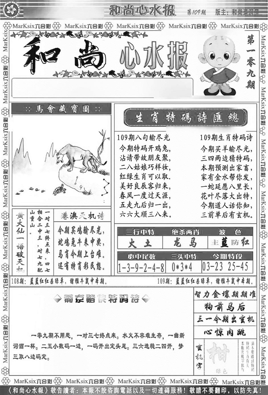 和尚心水报(新图) 第109期