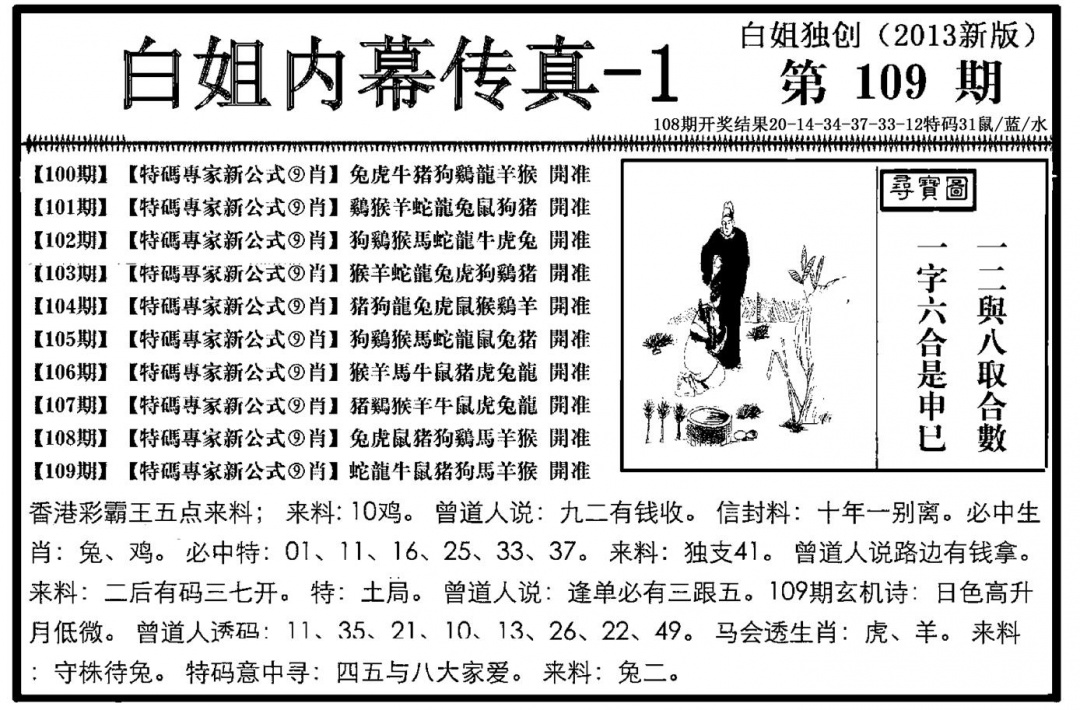 白姐内幕传真-1(新图) 第109期