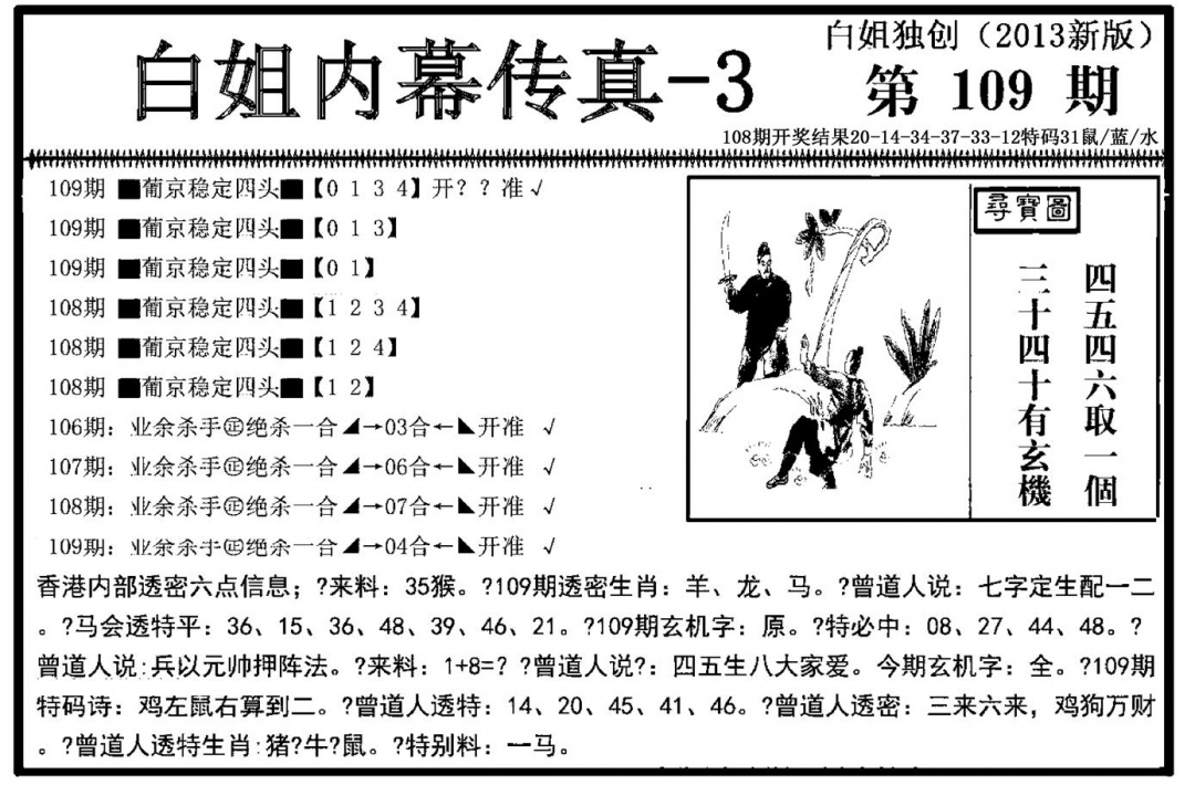 白姐内幕传真-3(新图) 第109期