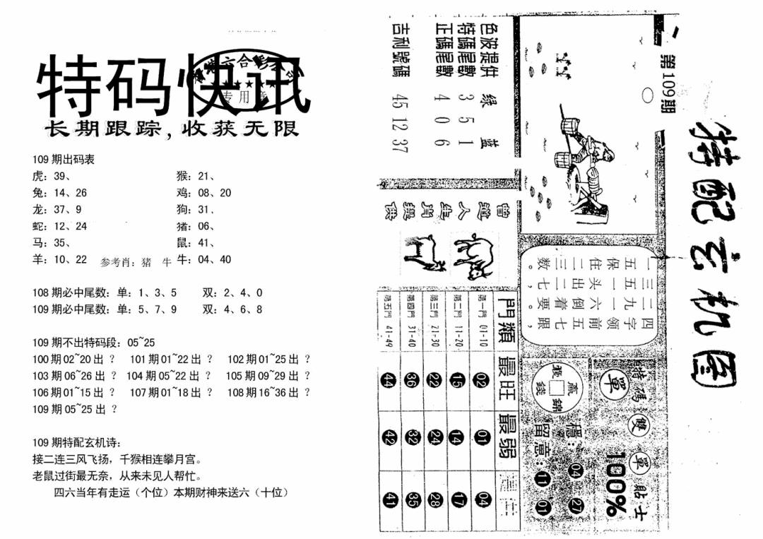 特快快讯+玄机图(新) 第109期