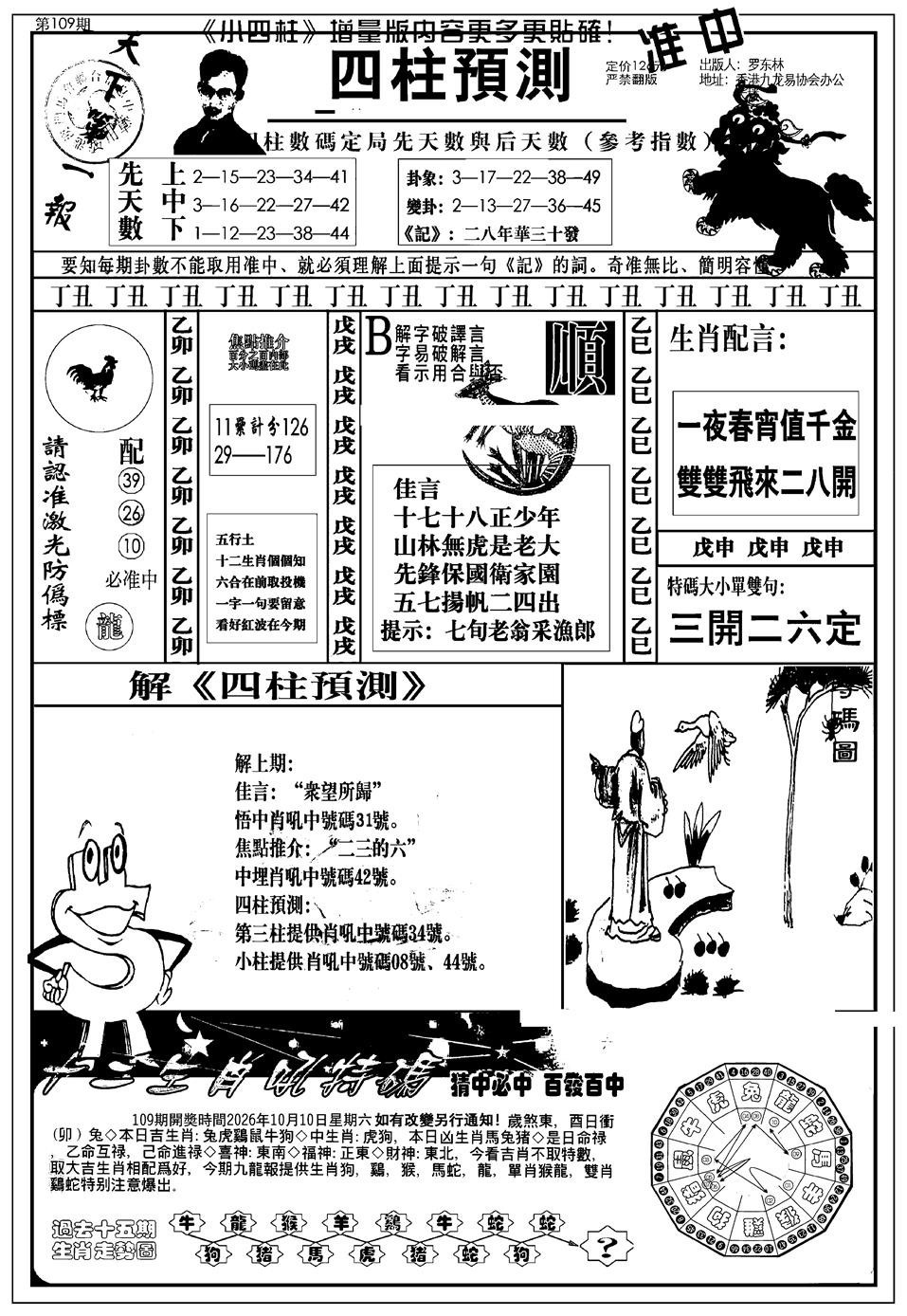 新版中版四柱预测A 第109期