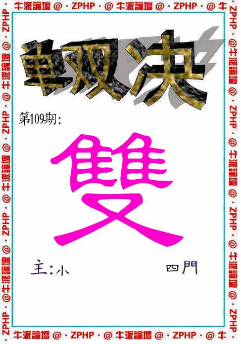 牛派系列2 第109期