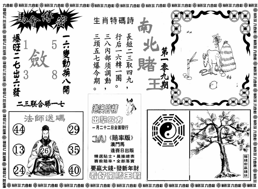 南北赌王B 第109期