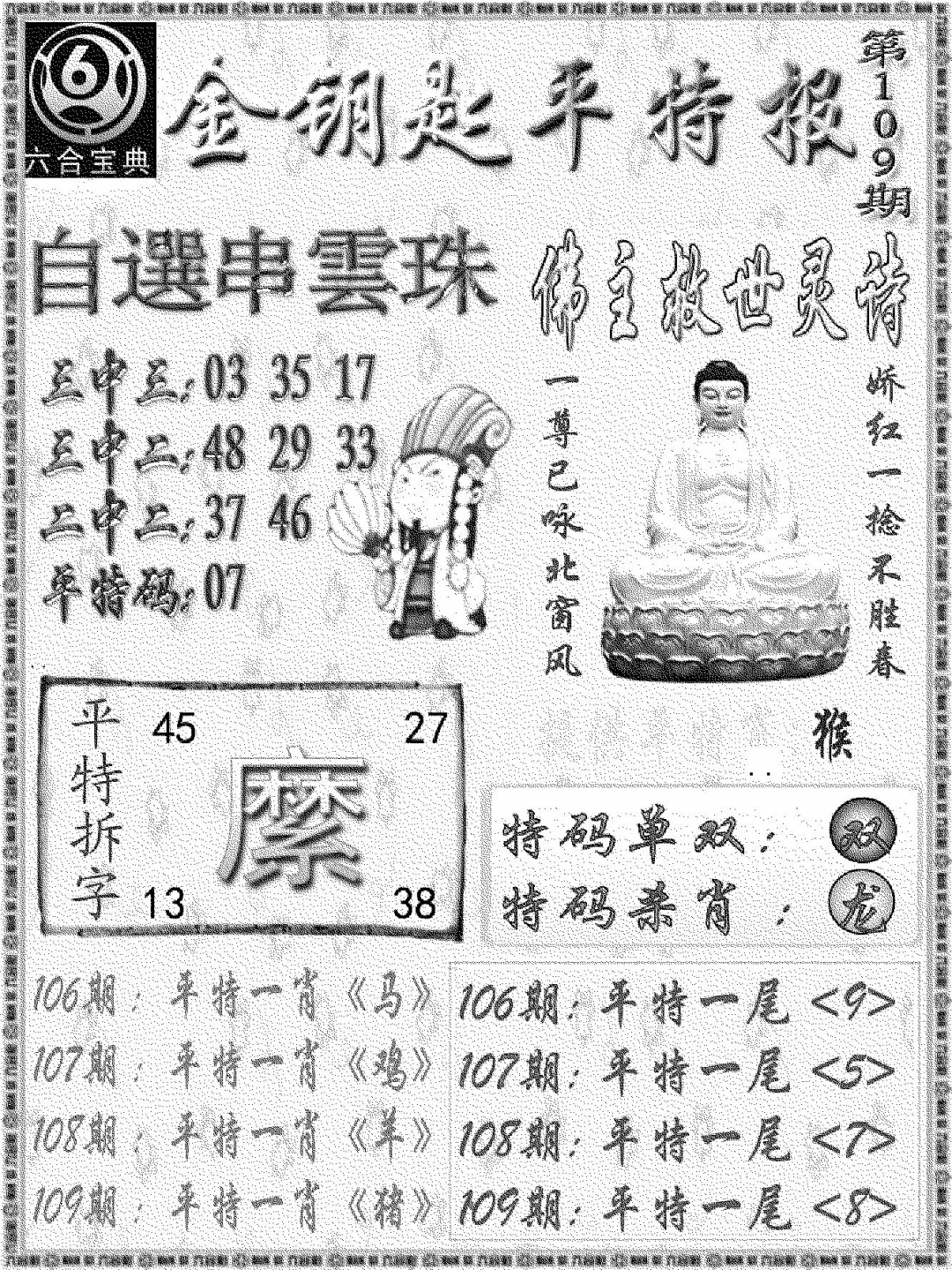 金钥匙平特报 第109期