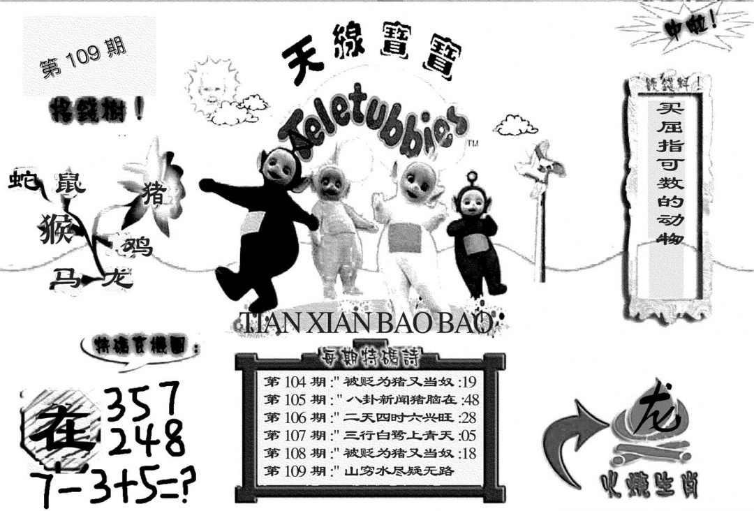天线宝宝(黑白) 第109期