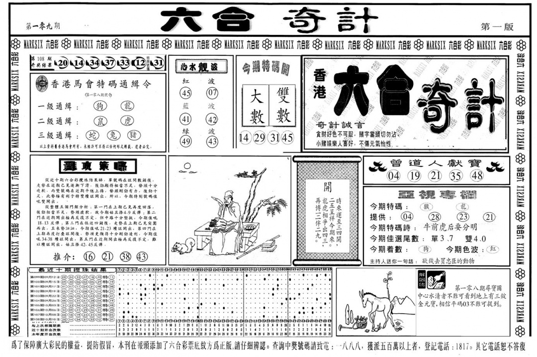 另版六合奇计A 第109期