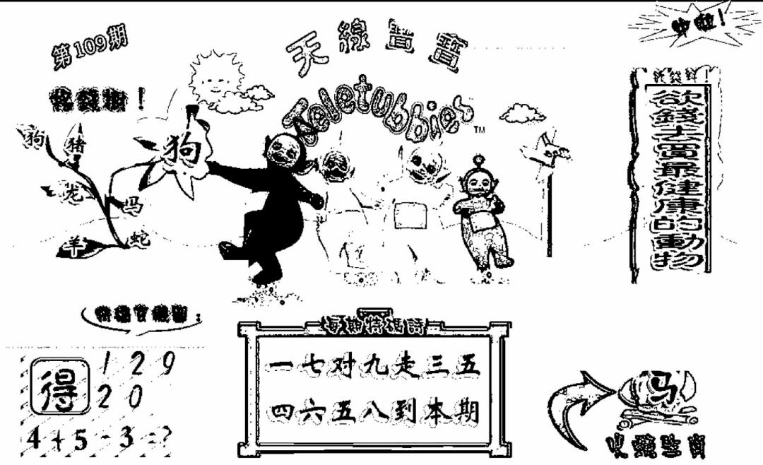 天线宝宝C(早图) 第109期