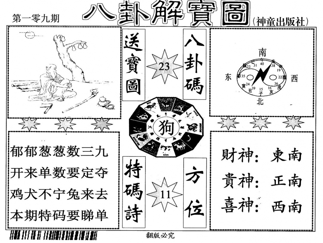八卦解宝图 第109期