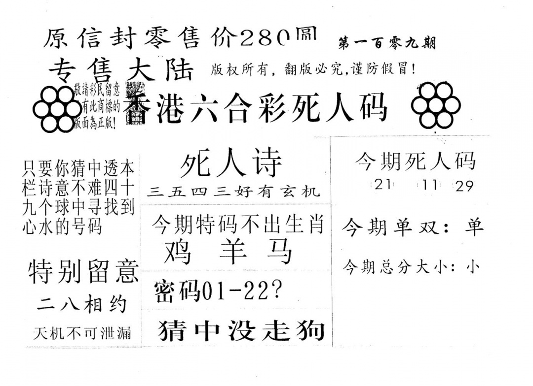 280圆死人码 第109期