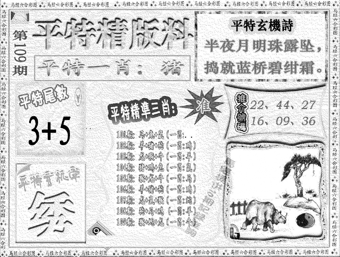 平特精版料 第109期