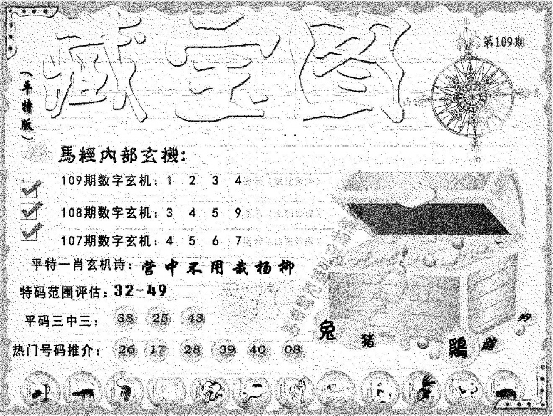平特藏宝图 第109期