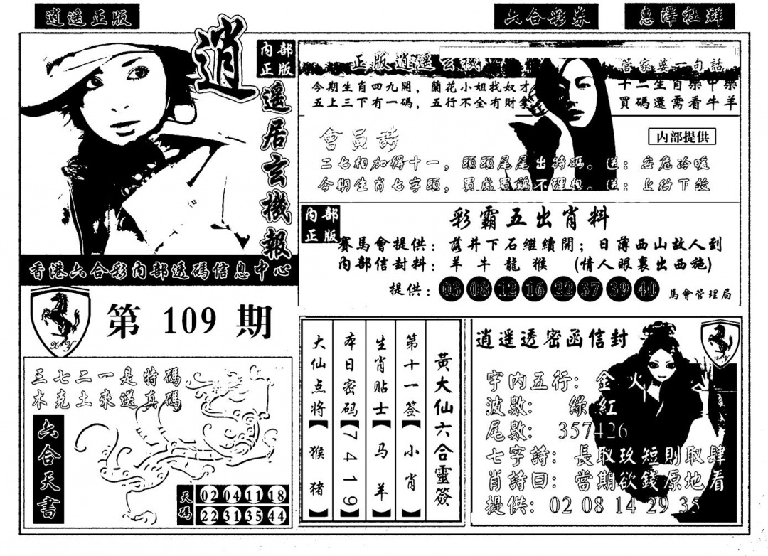 九龙玄机报 第109期