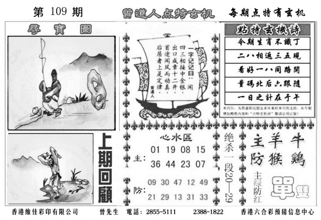 曾道人点特玄机加大版 第109期