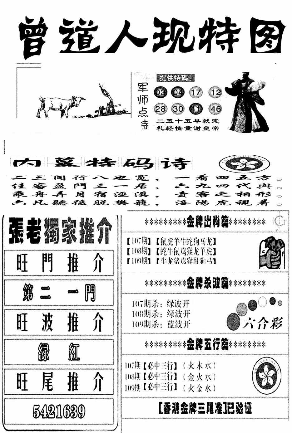 曾道人现特图(新图) 第109期