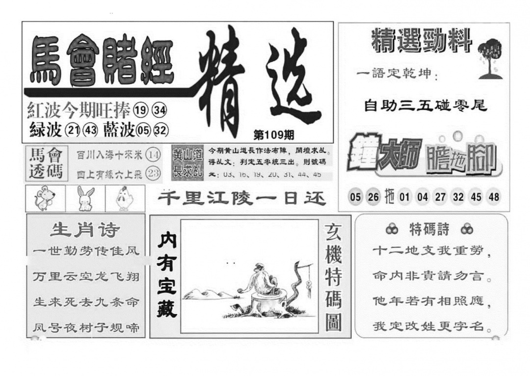 赌经精选(特准) 第109期
