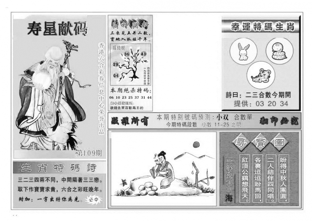 寿星献码(特准) 第109期