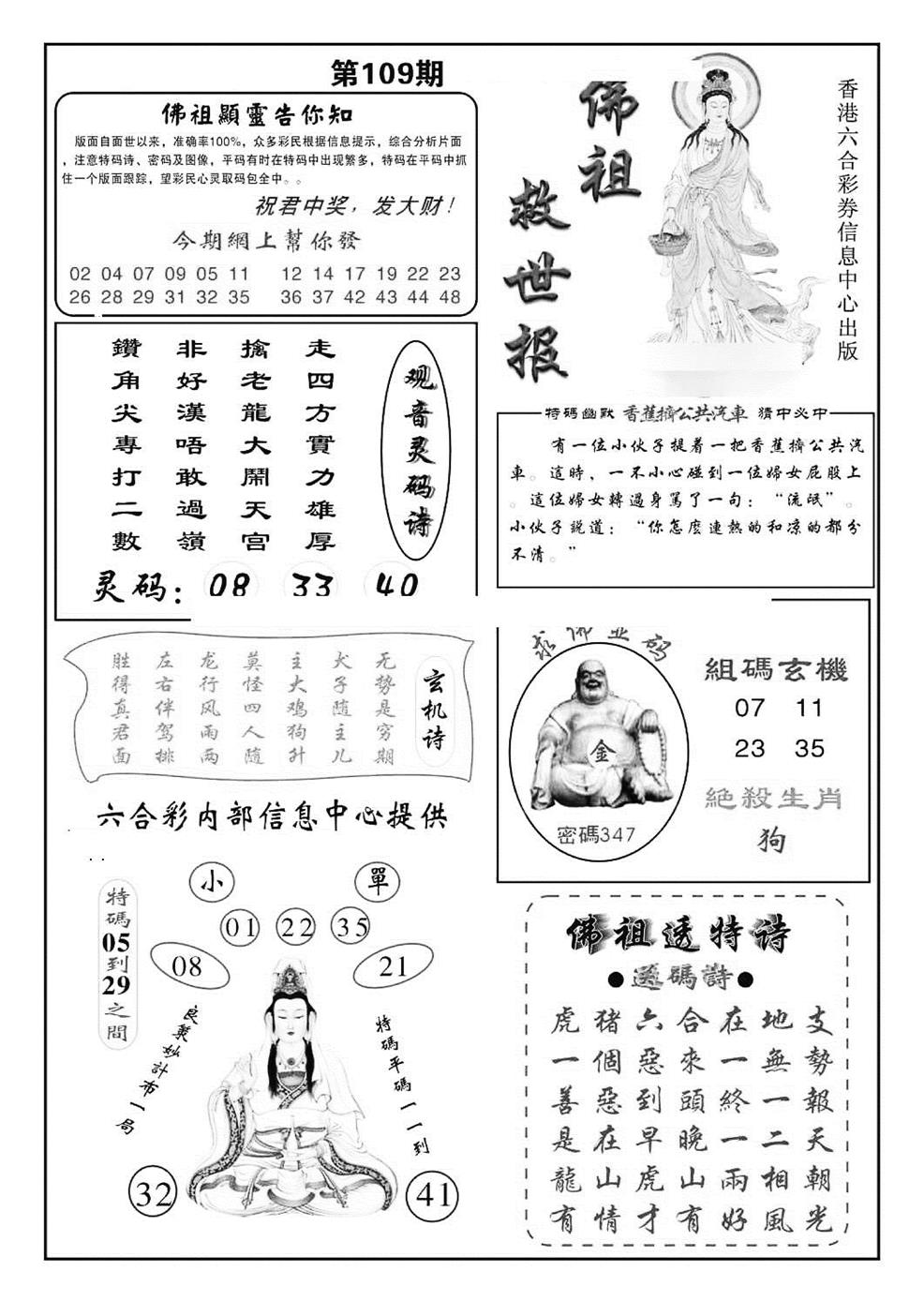 佛祖救世(特准) 第109期