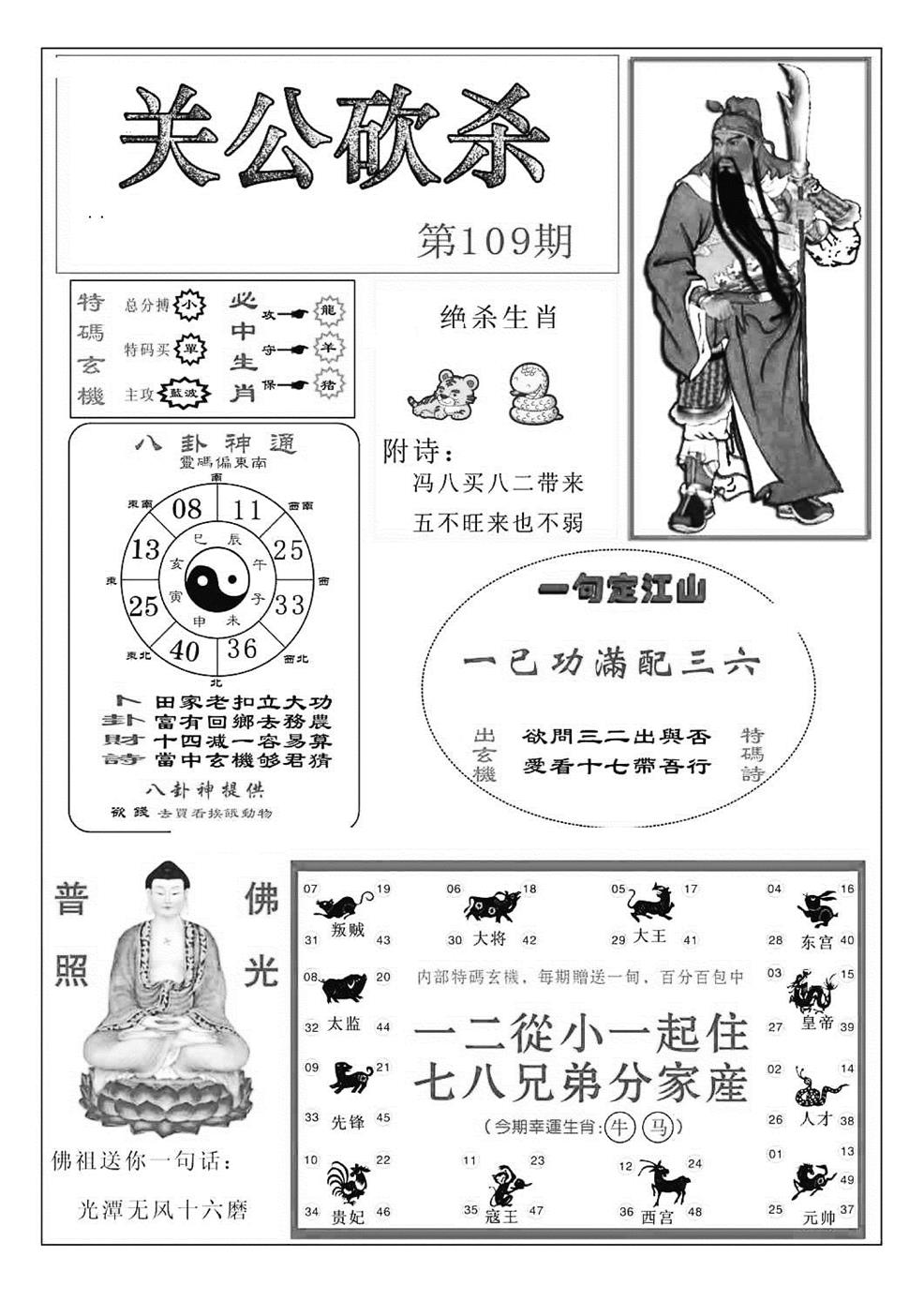 关公砍杀(特准) 第109期